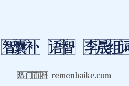 智囊补·语智·李晟组词是什么意思的图片